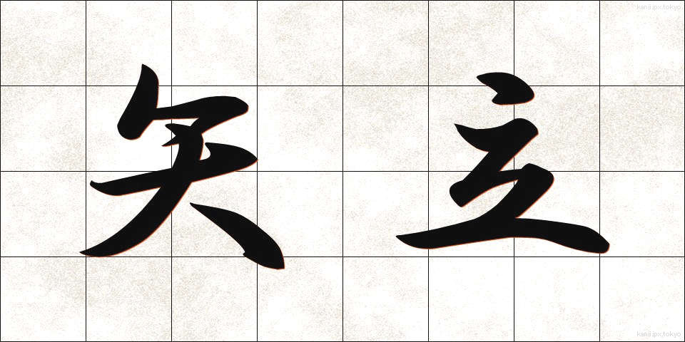 矢立 (やたて)