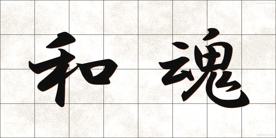 和魂 (わこん)