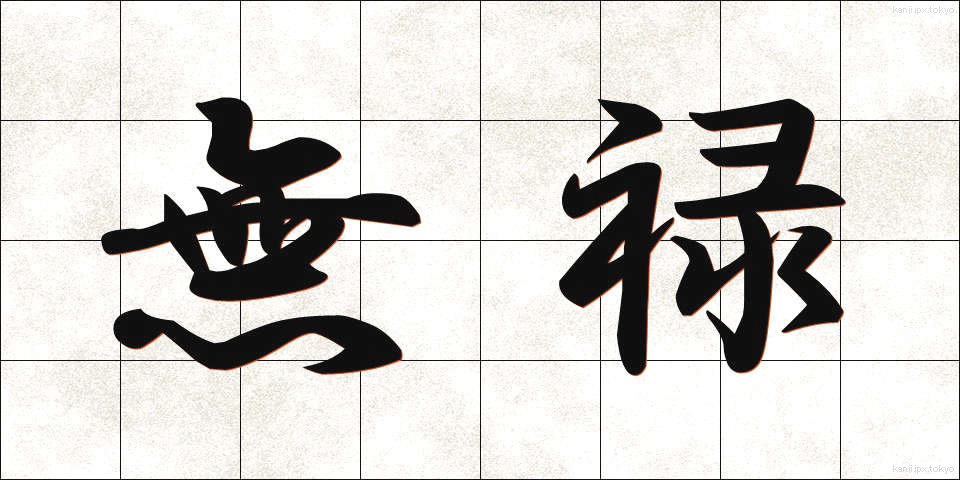 無禄 (むろく)
