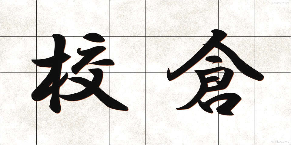 校倉 (あぜくら)
