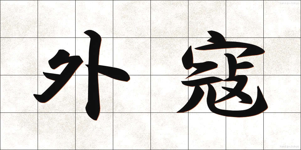 外寇 (がいこう)