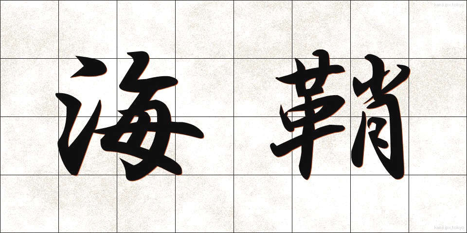 海鞘 (ほや)