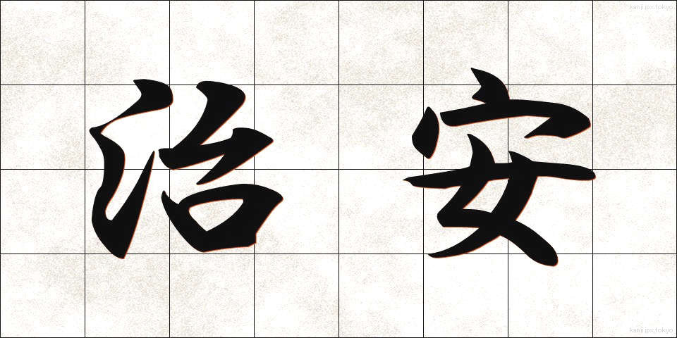 治安 (ちあん)