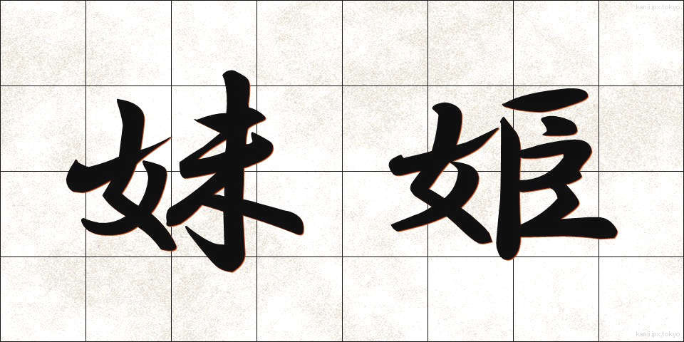 妹姫 (いもひめ)