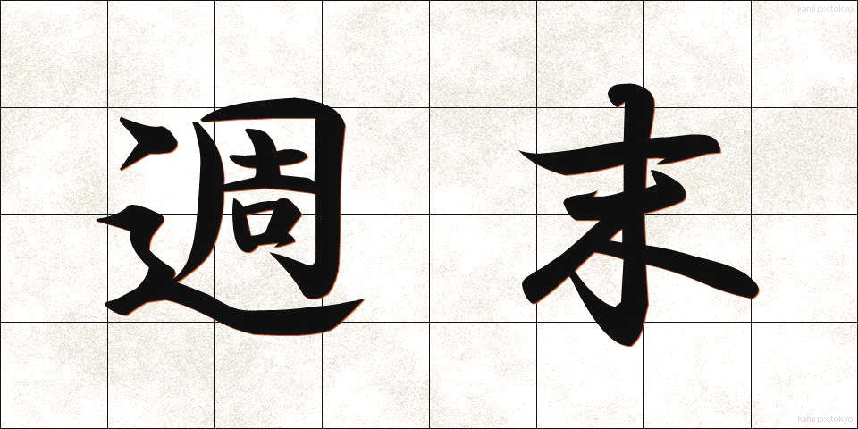 週末 (しゅうまつ)