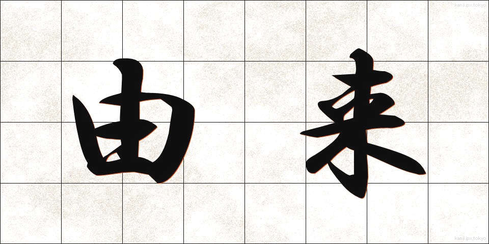 由来 (ゆらい)