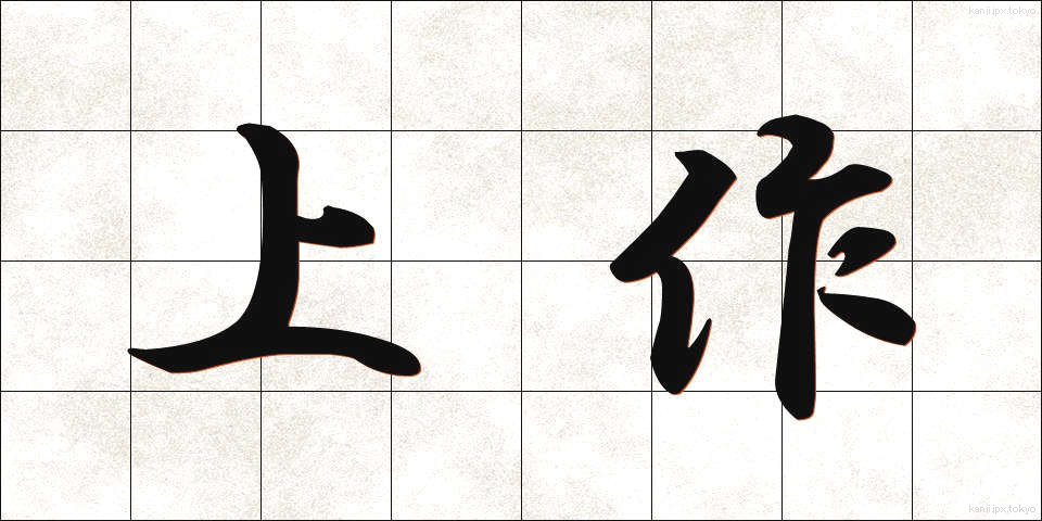 上作 (じょうさく)