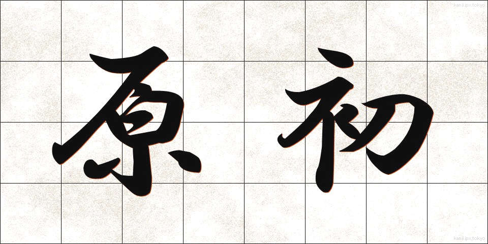 原初 (げんしょ)