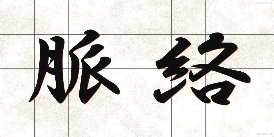 脈絡 (みゃくらく)