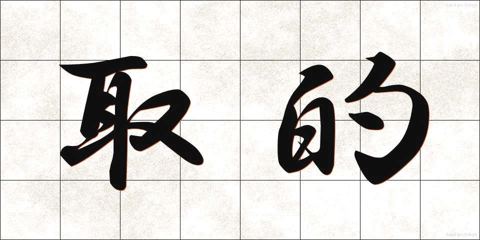 取的 (とりてき)