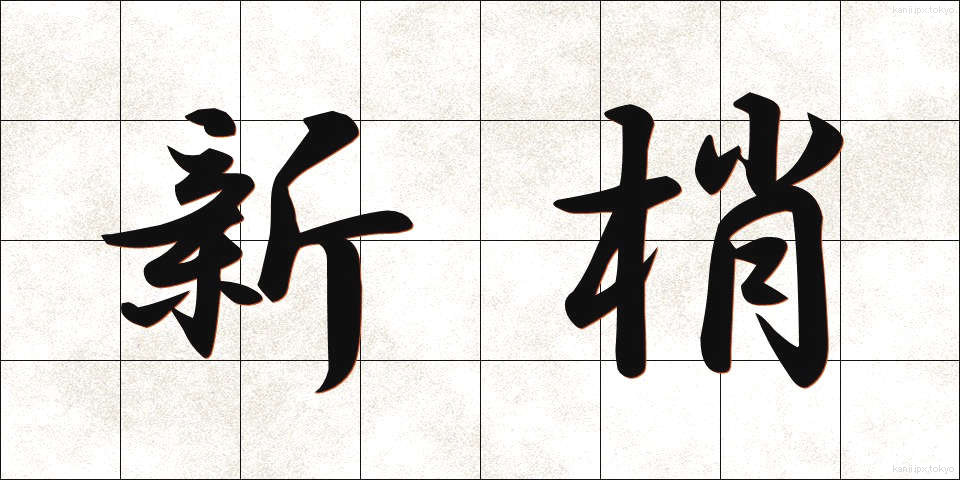 新梢 (しんしょう)