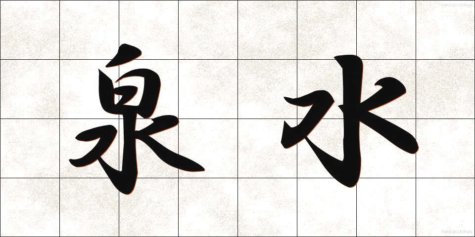 泉水 (せんすい)
