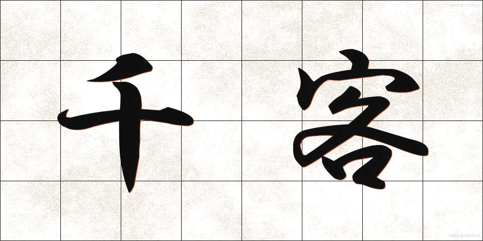千客 (せんかく)