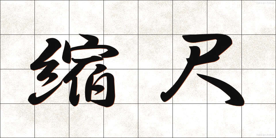 縮尺 (しゅくしゃく)