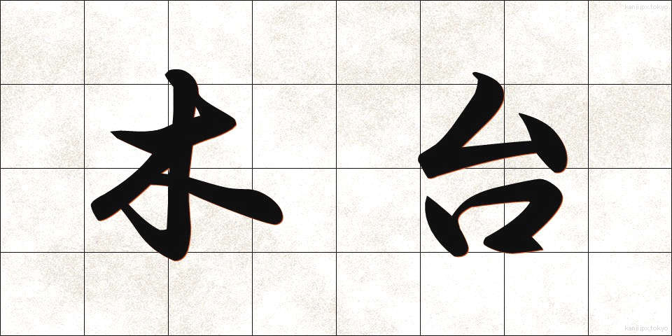 木台 (もくだい)