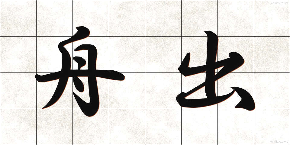 舟出 (ふなで)
