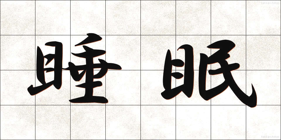 睡眠 (すいみん)