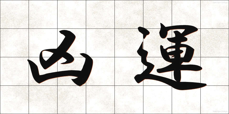 凶運 (きょううん)