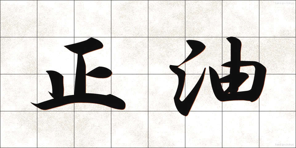 正油 (しょうゆ)