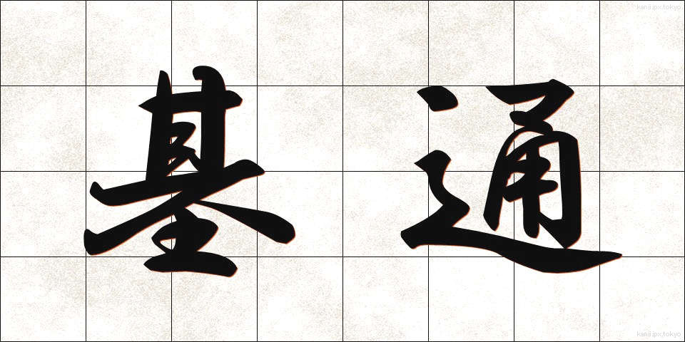 基通 (きつう)