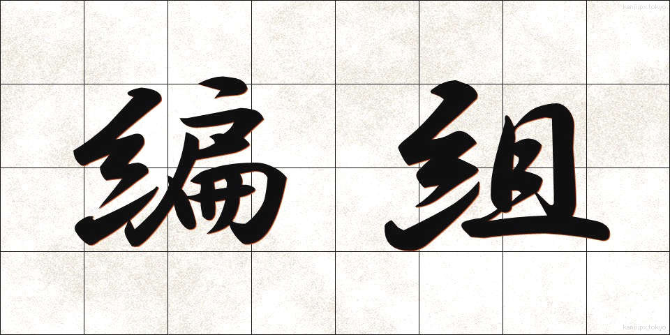 編組 (へんそ)