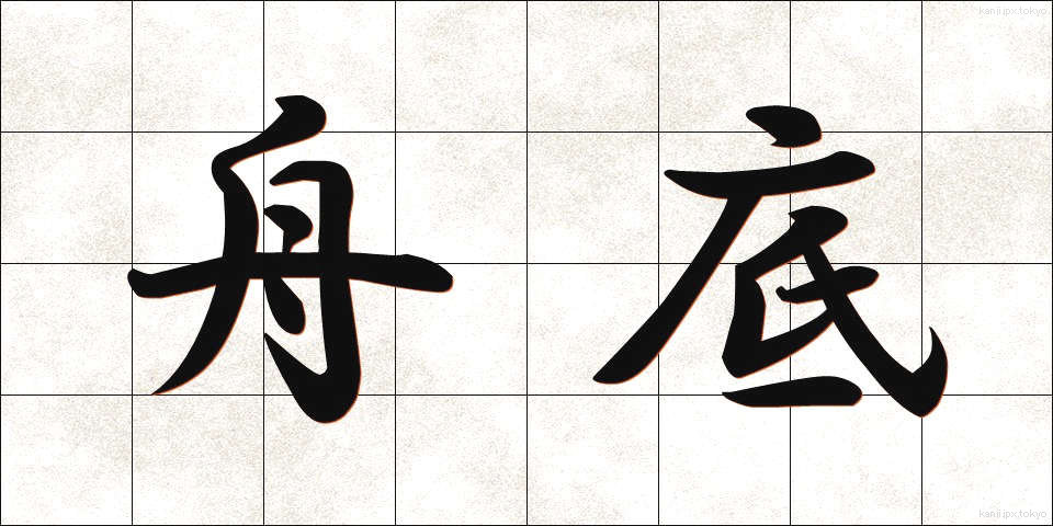 舟底 (ふなぞこ)