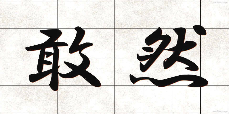 敢然 (かんぜん)