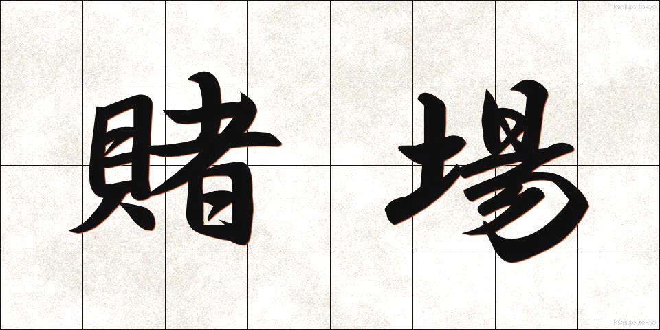 賭場 (とば)