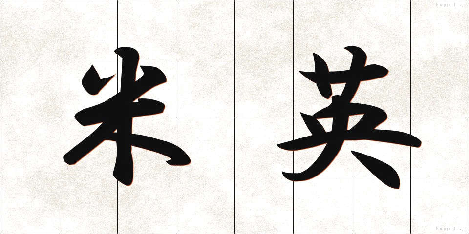 米英 (べいえい)