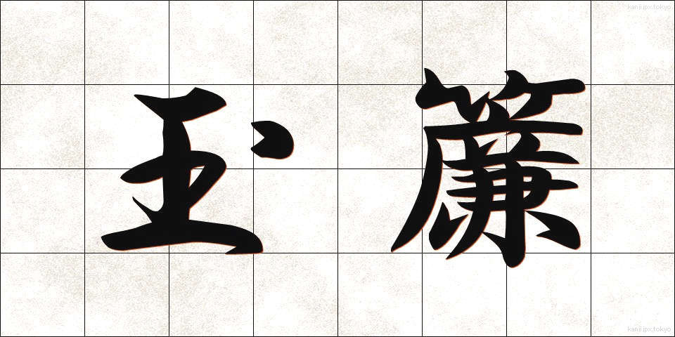 玉簾 (たますだれ)