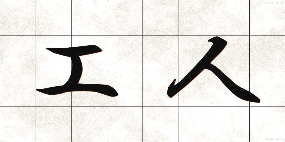 工人 (こうじん)