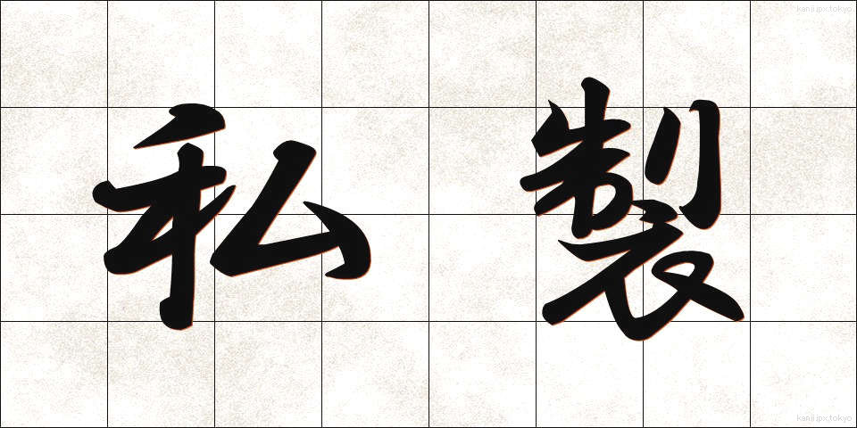 私製 (しせい)