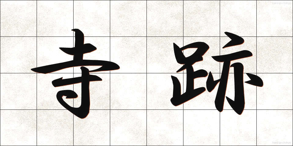 寺跡 (てらあと)