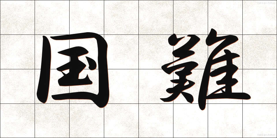 国難 (こくなん)