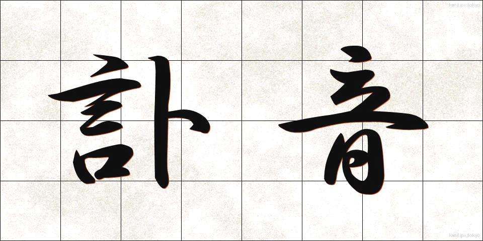 訃音 (ふいん)