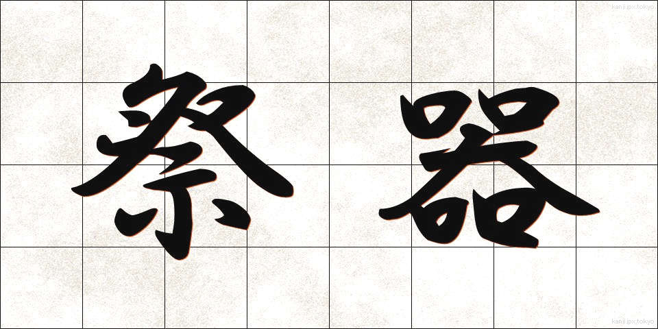 祭器 (さいき)