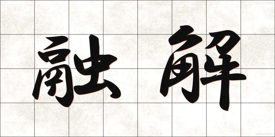 融解 (ゆうかい)