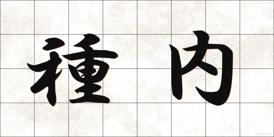 種内 (しゅない)