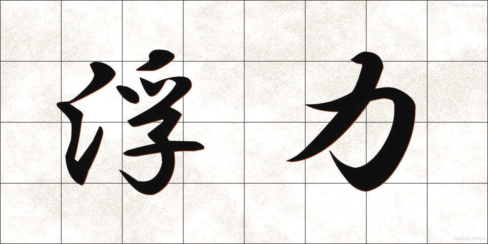 浮力 (ふりょく)