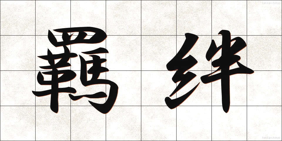 羈絆 (きはん)