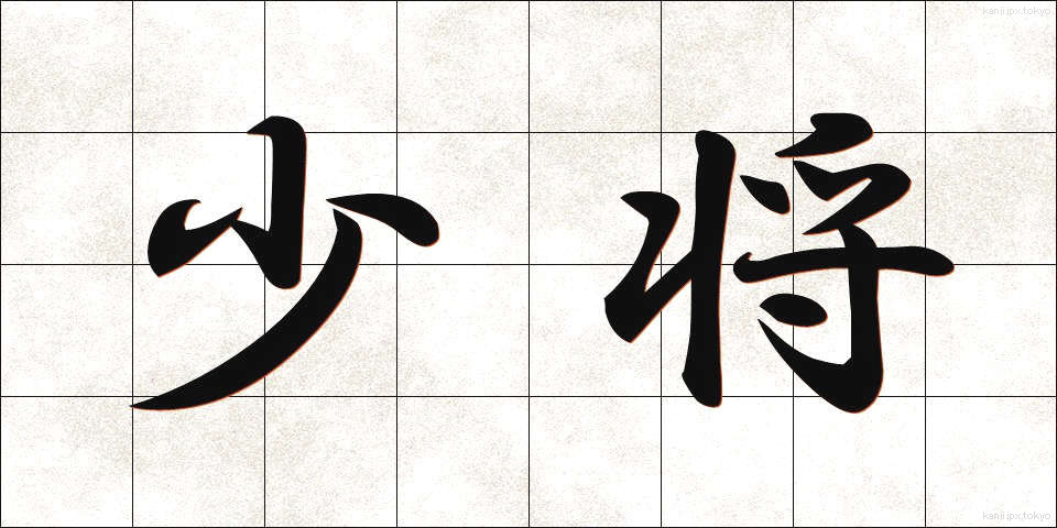 少将 (しょうしょう)
