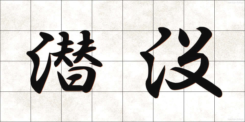 潜没 (せんぼつ)