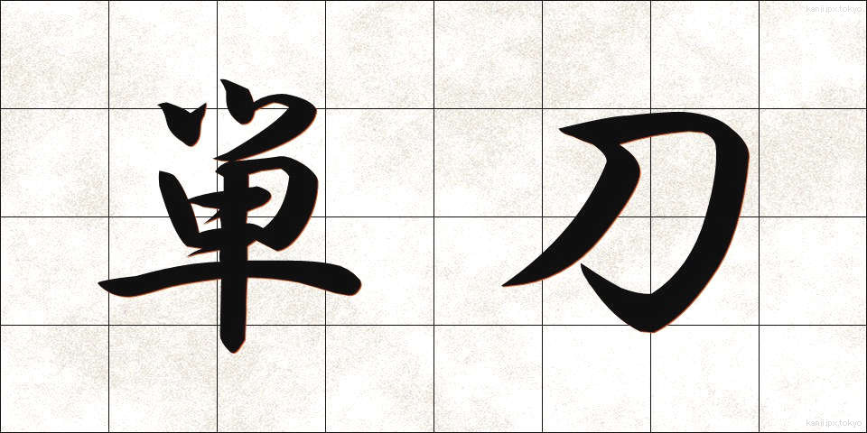 単刀 (たんとう)