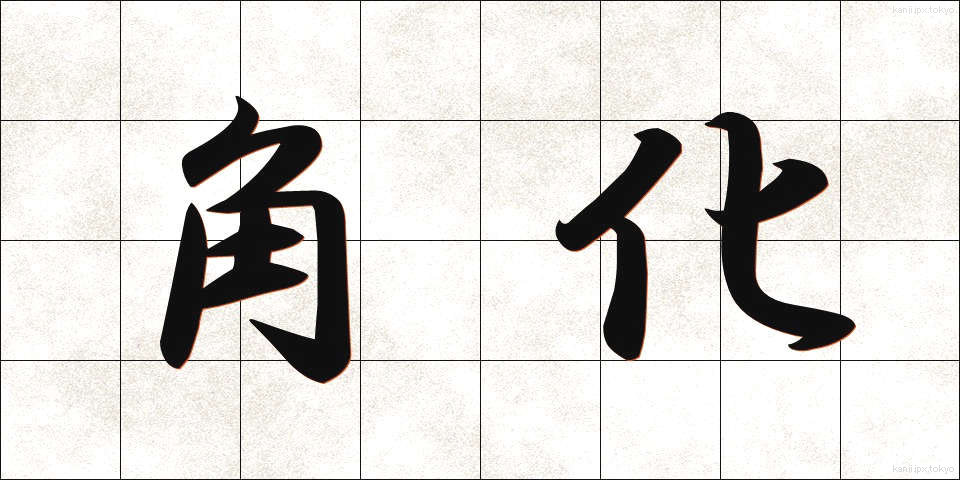角化 (かくか)