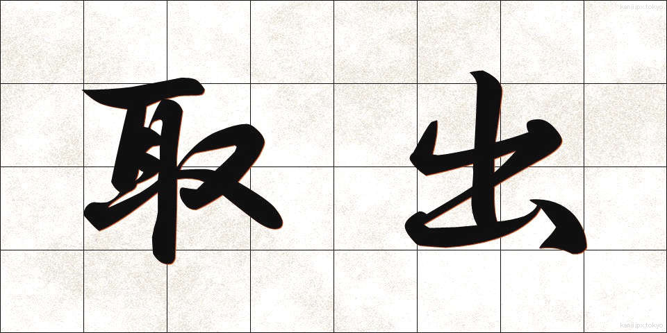 取出 (とりだし)