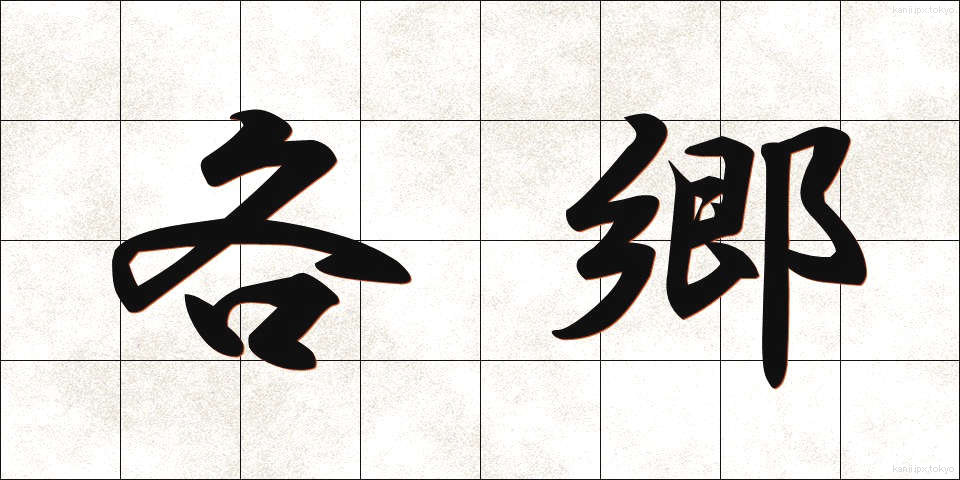 各郷 (かくごう)