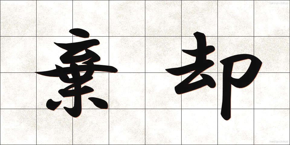 棄却 (ききゃく)