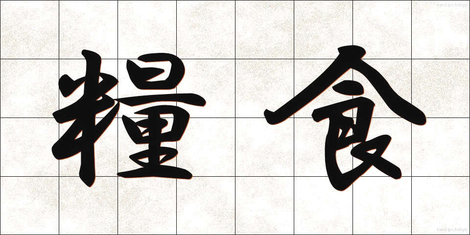糧食 (りょうしょく)