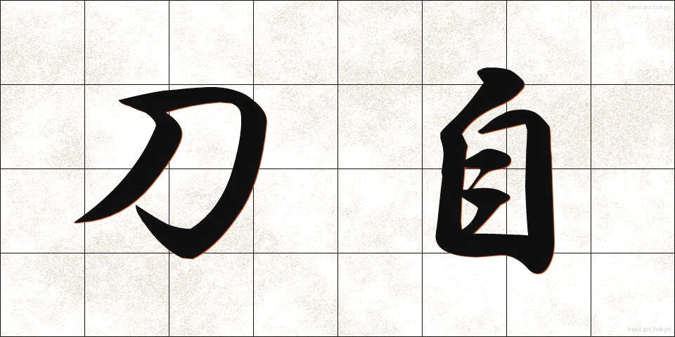 刀自 (とじ)