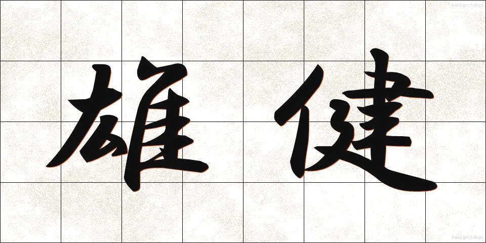 雄健 (ゆうけん)